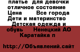  платье  для девочки отличное состояние › Цена ­ 8 - Все города Дети и материнство » Детская одежда и обувь   . Ненецкий АО,Каратайка п.